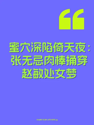 蜜穴深陷倚天夜：张无忌肉棒捅穿赵敏处女梦