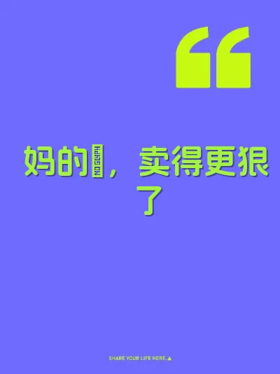 妈的屄，卖得更狠了