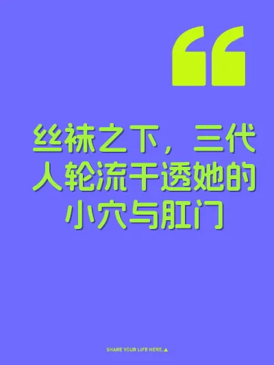 丝袜之下，三代人轮流干透她的小穴与肛门