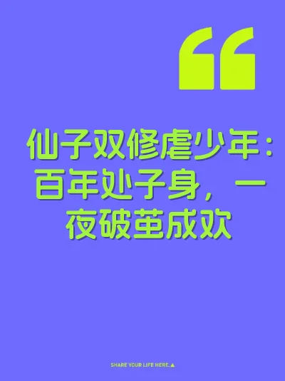仙子双修虐少年：百年处子身，一夜破茧成欢