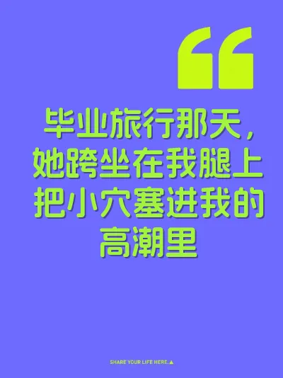 毕业旅行那天，她跨坐在我腿上把小穴塞进我的高潮里