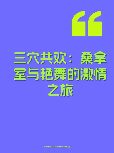 三穴共欢：桑拿室与艳舞的激情之旅