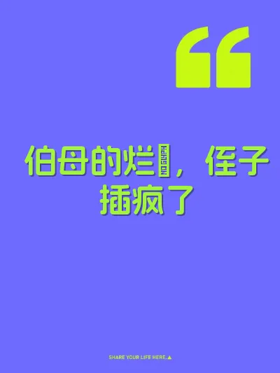 伯母的烂屄,侄子插疯了