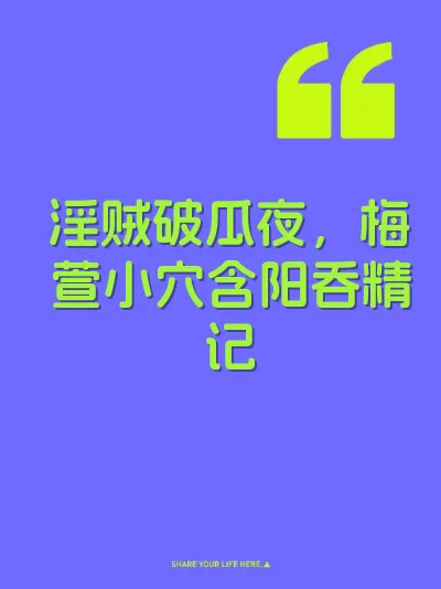 淫贼破瓜夜，梅萱小穴含阳吞精记