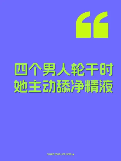 四个男人轮干时她主动舔净精液
