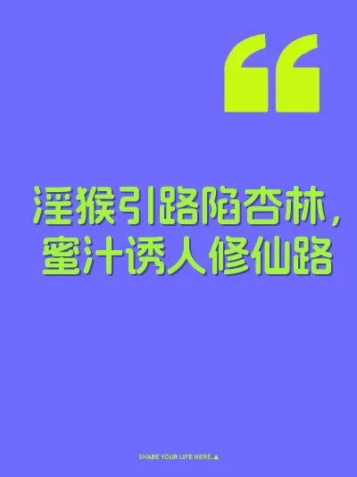 淫猴引路陷杏林，蜜汁诱人修仙路