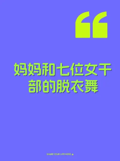 妈妈和七位女干部的脱衣舞