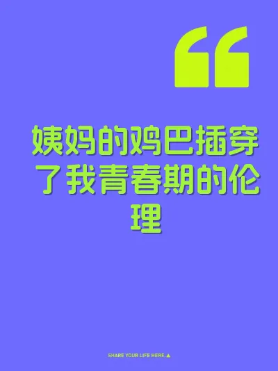 姨妈的鸡巴插穿了我青春期的伦理
