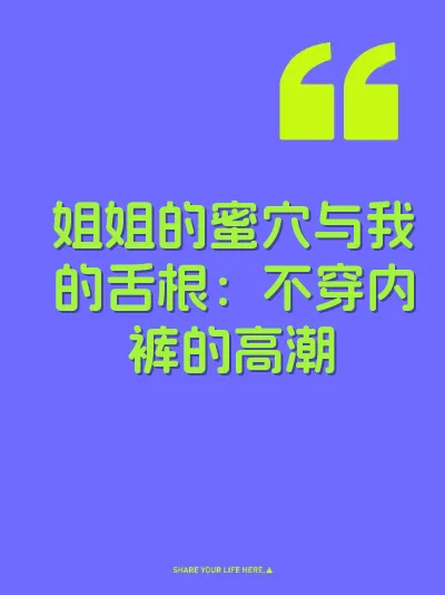 姐姐的蜜穴与我的舌根：不穿内裤的高潮