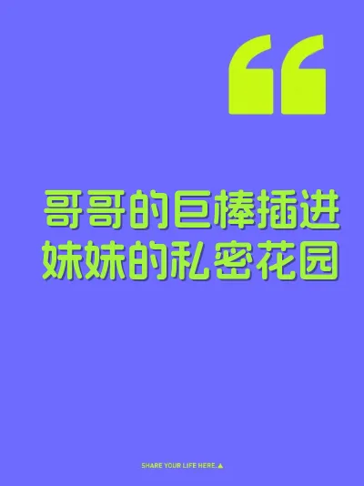 哥哥的巨棒插进妹妹的私密花园