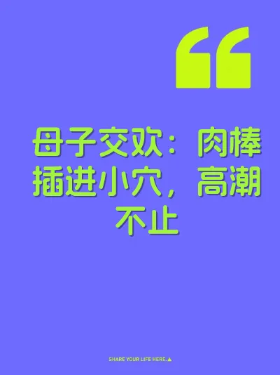 母子交欢：肉棒插进小穴，高潮不止