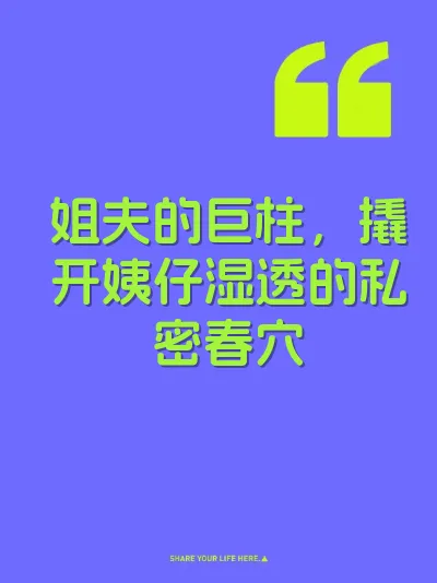 姐夫的巨柱，撬开姨仔湿透的私密春穴