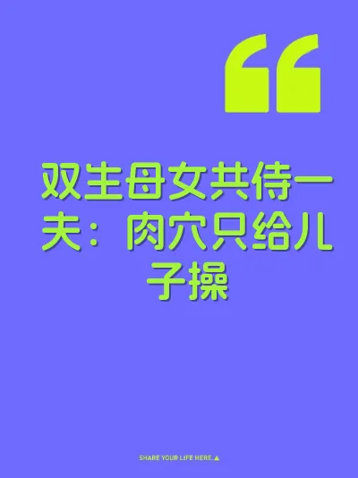 双生母女共侍一夫:肉穴只给儿子操