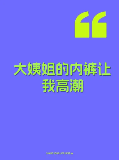 大姨姐的内裤让我高潮