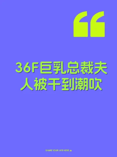 36F巨乳总裁夫人被干到潮吹