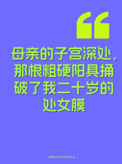 母亲的子宫深处，那根粗硬阳具捅破了我二十岁的处女膜