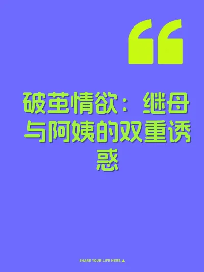 破茧情欲:继母与阿姨的双重诱惑