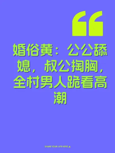 婚俗黄：公公舔媳，叔公掏胸，全村男人跪看高潮