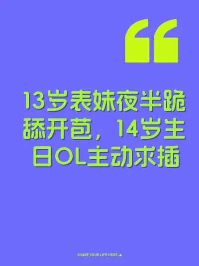 13岁表妹夜半跪舔开苞，14岁生日OL主动求插