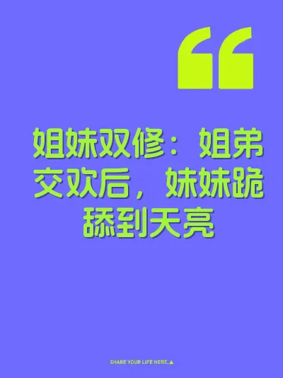 姐妹双修:姐弟交欢后,妹妹跪舔到天亮