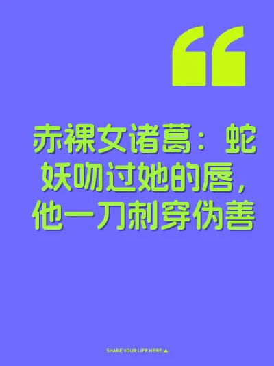 赤裸女诸葛:蛇妖吻过她的唇,他一刀刺穿伪善