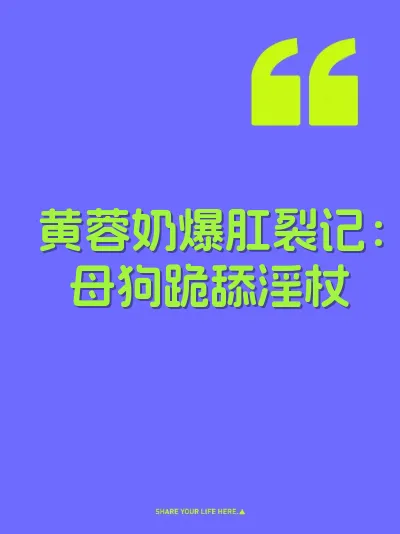 黄蓉奶爆肛裂记：母狗跪舔淫杖