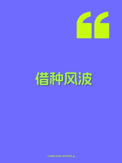 借种风波