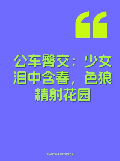 公车臀交：少女泪中含春，色狼精射花园