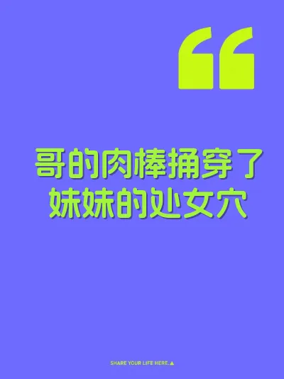哥的肉棒捅穿了妹妹的处女穴