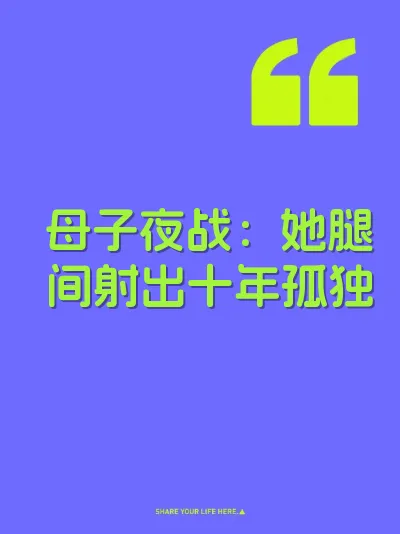 母子夜战:她腿间射出十年孤独