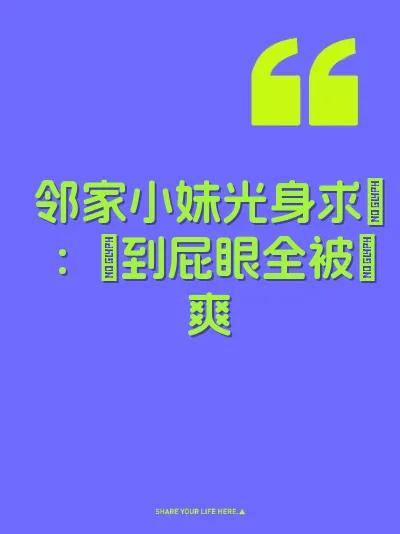 邻家小妹光身求肏：屄到屁眼全被肏爽
