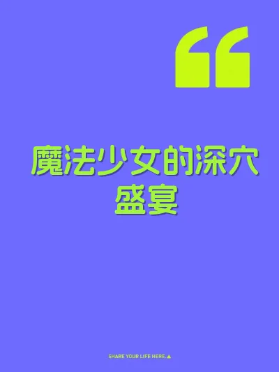 魔法少女的深穴盛宴
