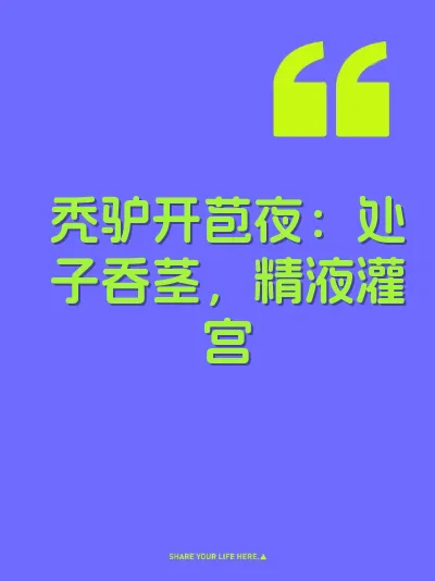 秃驴开苞夜：处子吞茎，精液灌宫