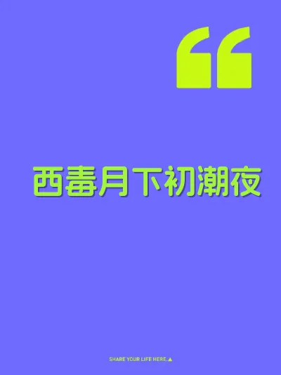 西毒月下初潮夜