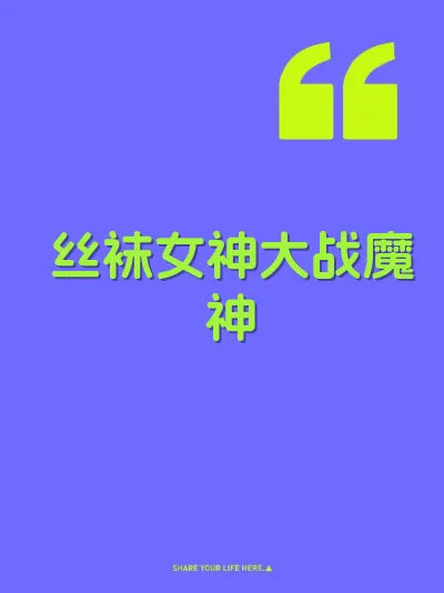 丝袜女神大战魔神