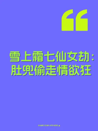 雪上霜七仙女劫：肚兜偷走情欲狂