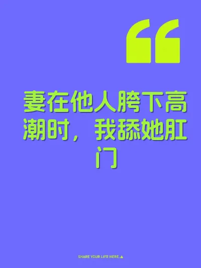 妻在他人胯下高潮时，我舔她肛门