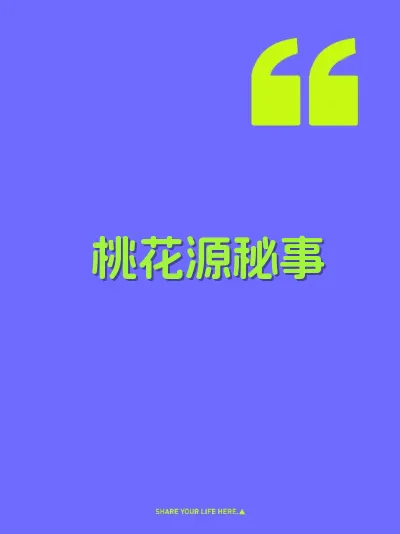 桃花源秘事