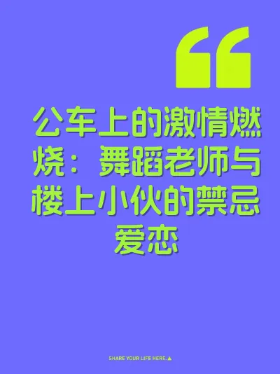 公车上的激情燃烧：舞蹈老师与楼上小伙的禁忌爱恋