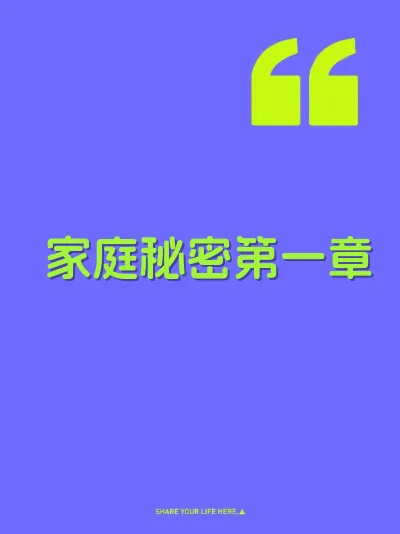 家庭秘密第一章