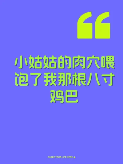 小姑姑的肉穴喂饱了我那根八寸鸡巴