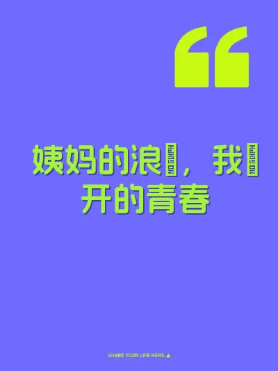 姨妈的浪屄，我肏开的青春