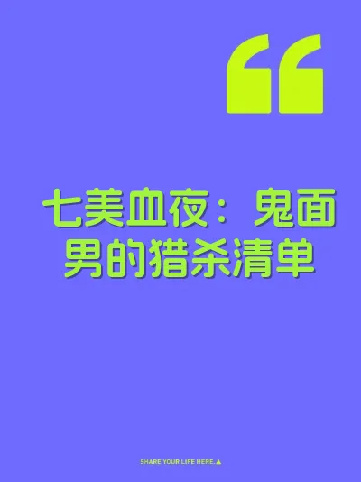 七美血夜：鬼面男的猎杀清单