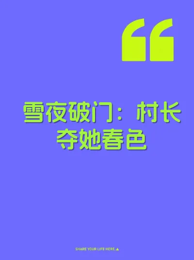 雪夜破门：村长夺她春色