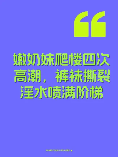 嫩奶妹爬楼四次高潮，裤袜撕裂淫水喷满阶梯