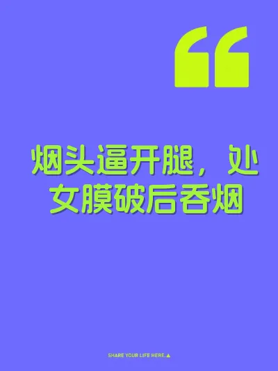 烟头逼开腿,处女膜破后吞烟