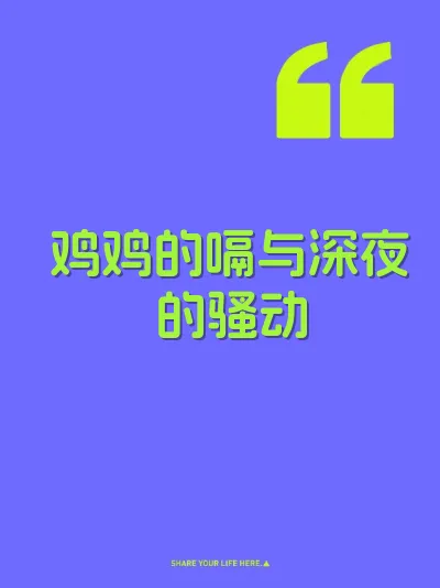 鸡鸡的嗝与深夜的骚动