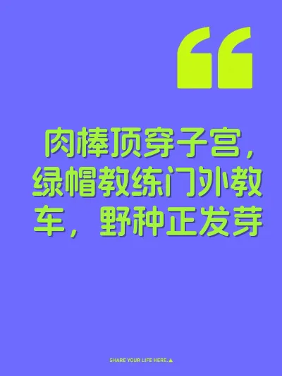 肉棒顶穿子宫，绿帽教练门外教车，野种正发芽