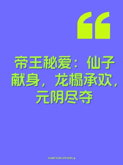 帝王秘爱：仙子献身，龙榻承欢，元阴尽夺