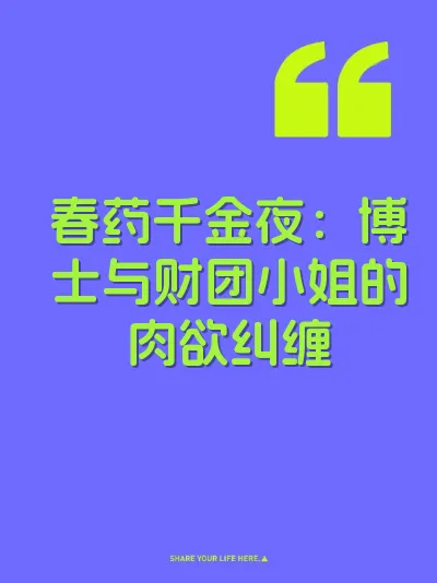 春药千金夜：博士与财团小姐的肉欲纠缠
